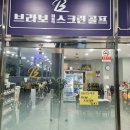 브라보 퍼블릭 스크린 골프장 성남금광점 | 단대오거리역 금광동 스크린골프 [브라보퍼블릭스크린골프]