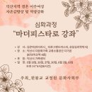 [마더피스타로심화과정]익산지역 결혼 이주여성 자존감향상및 역량강화_5월13일~6월 10일. 오후1시~6시 이미지