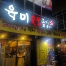 육미숯불 이미지