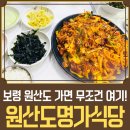 보령 원산도 맛집 원산도 명가식당 갑오징어볶음 바지락칼국수 후기