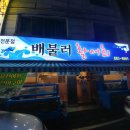 배불러활어회