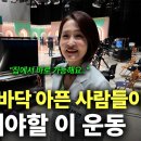 무릎, 발바닥 아프신 분들은 이렇게 10분만 걸어 다녀보세요 이미지