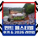잔디마당콘서트 1회:잔디마당 그랜드 페스티벌 | 그랜드 민트 페스티벌 2026 2차 라인업 공개｜뷰티풀 민트 라이프 2018 &amp; 2022 후기