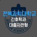 전북과학대학교 | 전북과학대학교 간호학과 대졸자전형 고졸도 수능없이 가능했어요 (전북과학대)