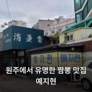 세븐일레븐 원주명륜본점 | 원주 짬뽕 맛집 이미 너무 유명한 예지현 차돌양지짬뽕 후기 내돈내산