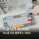 윤활 | 무선 블루투스 키보드 추천, 지클릭커 풀윤활 노브 BLK80 저소음 키보드 후기