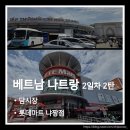 대성 D.C 마트 | 베트남 나트랑 여름휴가 2일차 2탄. 담시장 방문과 롯데마트 냐짱점 쇼핑 후기