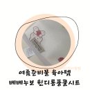 베베누보 여름준비 신상 유모차 카시트 쿨시트 윈디통풍쿨시트