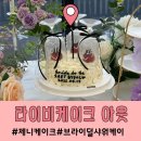 내돈내산 제니케이크 라이비케이크아웃 브라이덜샤워케이크추천
