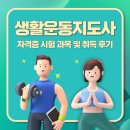 생활운동지도사 자격증 시험 과목 및 취득 후기