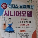 [순천 리더스모델학원] 꽃중년들의 새로운 도전, 시니어 모델