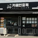 186.동양대삼거리_1 | [경기/고양시] 고양동 디저트카페 카페인중독 와플맛집 배달가능 디저트 맛집 후기