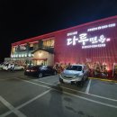 다루갈비, 다루면옥 이미지