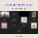 더함이노베이션 | 더함이노베이션 더함페이 인플루언서 되기 온라인 줌 강의 후기