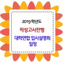 2019학년도 적성고사대학 연합 입시설명회 일정 이미지