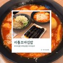 죠스떡볶이 미사강변점 | [하남/미사] 미사 분식 찐단골 후기! '리틀꼬마김밥' 미사강변1호점, 아이가 사랑하는 미사 김밥 맛집