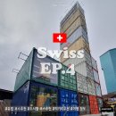 F52 | 겨울 4박 5일 스위스 여행 EP.4 취리히 프라이탁 본점 방문 후기