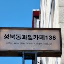 성북동과일카페138 네이버블로그