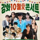 강화 10월애(愛) 콘서트 이미지