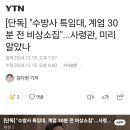 [단독] &#34;수방사 특임대, 계엄 30분 전 비상소집&#34;...사령관, 미리 알았나 이미지