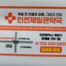 인천제일큰약국 이미지