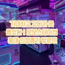 모모스테이션 이미지