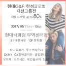 현대 G&amp;F 한섬 글로벌 패션 그룹전 최대 80% 패밀리세일 정보입니다.