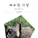 예수원 티스토리