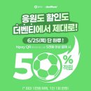 더 벤티 수락리버시티점 | 더벤티 6월 25일 오늘 하루만 50프로 할인 월드컵 응원도 할인도 더벤티에서 제대로