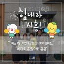 시립배곧한신더휴어린이집 이미지