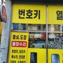 원주열쇠