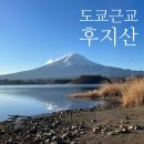 가와구치코 여행 도쿄 근교 후지산 투어 히코네 가족여행 후기