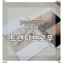 4460 | 명학역속눈썹펌 추천| 트렌디 브로우 (노글루 속눈썹펌 찐만족 후기)