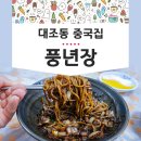 풍년장 | 풍년장 - 은평구 대조동 중국집 구산역 도보 3분 간 짜장면 맛집 후기