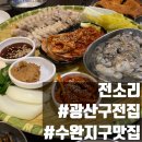 전소리 | 수완동맛집 광산구전집 전소리에서 굴보쌈 먹은 후기