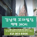 강남역 건물주가 찾는 알짜배기 꼬마빌딩 매매 390억 -대치포레나공인중개사사무소- 이미지