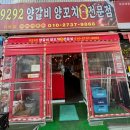 9292양꼬치 이미지