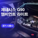 시흥 제네시스 G90 자동차 엠비언트 라이트 시공후기 / 국산 엠비언트튜닝 실내무드등 가격 비용 알아보기!