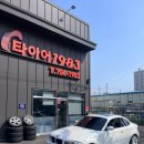 타이어1983동부산점 이미지