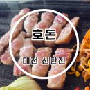 6615 | 대전 신탄진 삼겹살 맛집 호돈 워터에이징 고기 후기
