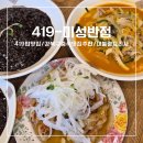 서부오味가味거리 | 419탑 맛집 완전추천! 인생탕수육찾음.청와대 수석 셰프가 있는 수유동 맛집 중식당[미성반점]