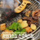 [전북 완주군] 광명 대창집 전주혁신점 _ 전주혁신도시맛집, 곱창·막창·대창 맛집 추천