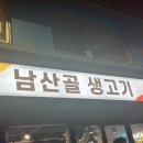 남산골생고기 이미지