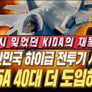 잊고 있었던 KIDA 카이다가 다시 돌아왔다! "F-35A 40대 더 도입하자!!" 이미지