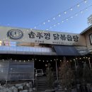 무주 농원 | [무주맛집] 무주농원 솥뚜껑 닭볶음탕 후기