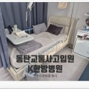 스타한방병원 | 동탄K한방병원ㅣ교통사고 한방병원에 입원하다