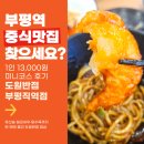 부평역 점심 맛집 도원반점, 유산슬·칠리새우·탕수육까지 나온 미니코스