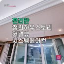 청라하우스토리아파트경로당 | 청라 LG시스템에어컨 하우스토리커낼뷰 설치 후기