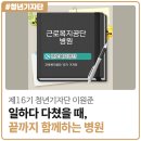 [2026년 제16기 청년기자단 이원준] 일하다 다쳤을 때, 끝까지 함께하는 병원