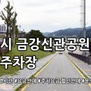 신관공영주차장 이미지